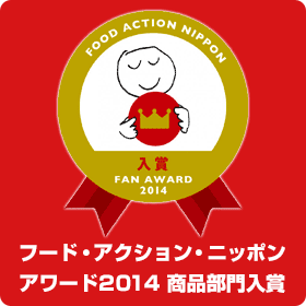 フードアクションニッポンアワード2014 商品部門入賞